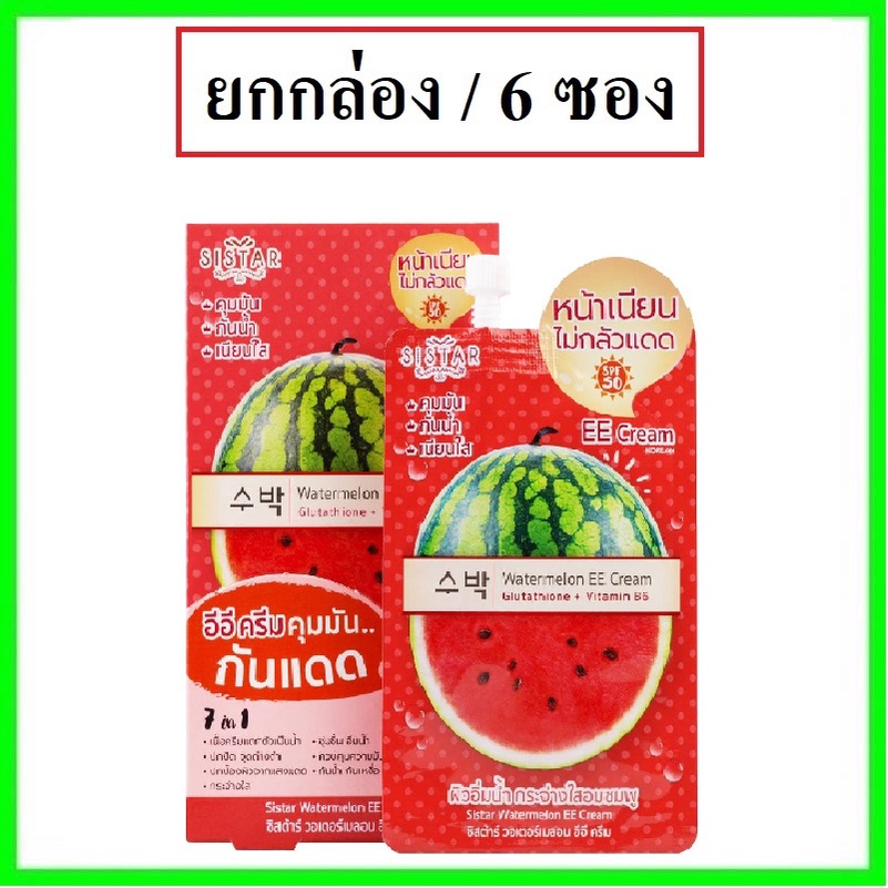 (ยกกล่อง/6ซอง) Sistar Watermelon EE Cream 10ml ซิสต้าร์ วอเตอร์เมลอน อีอี ครีมแตงโม
