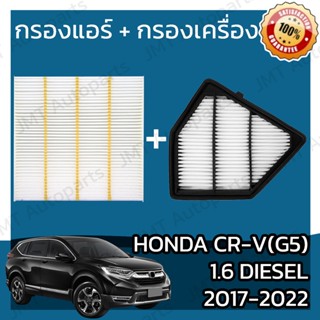 กรองแอร์ + กรองอากาศเครื่อง ฮอนด้า CR-V(G5) เครื่อง1.6 ดีเซล ปี2017-2022 Honda CR-V(G5)1.6 Diesel Car A/C+Engine Filter