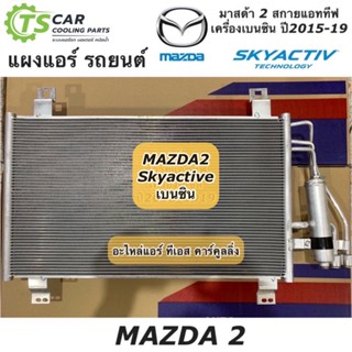 แผงแอร์ มาสด้า2 สกายแอคทีฟ ปี2015-2019 เครื่องยนต์เบนซิน (JT105) Mazda2 Skyactive คอยล์ร้อน แผงแอร์