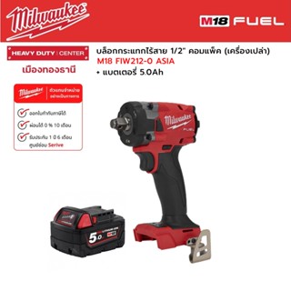 Milwaukee - M18 FIW212-0 ASIA บล็อกกระแทกไร้สาย 18 โวลต์ 1/2" คอมแพ็ค (เครื่องเปล่า) และแบตเตอรี่ 5.0Ah