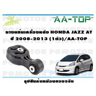 ยางแท่นเครื่องหลัง HONDA JAZZ AT ปี 2008-2013 (1ตัว)/AA-TOP