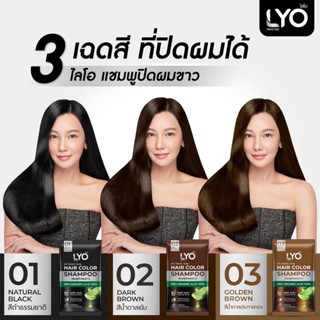 ไลโอ แชมพูปิดผมขาว Lyo Shampoo มี 3 เฉดสีให้เลือก กล่องละ 6 ซอง