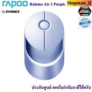 (เมาส์ไร้สาย) RAPOO RALEMO AIR1 MULTIMODE WIRELESS MOUSE (MSRALEMO-AIR1-PP) PURPLE💥ประกันศูนย์ 2 ปี💥