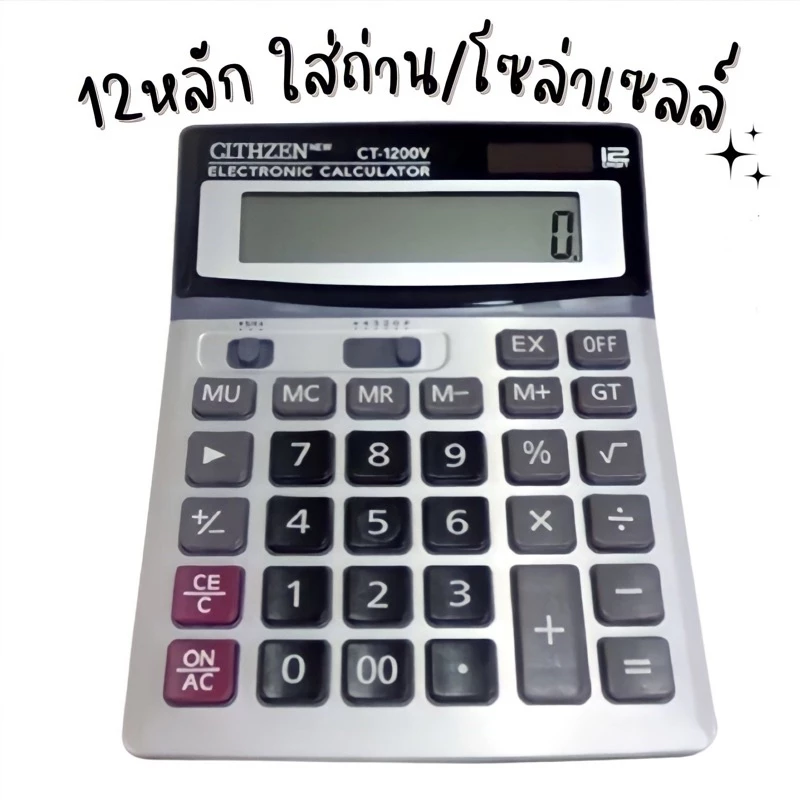 เครื่องคิดเลข ขนาดใหญ่ CT-1200V 12หลัก คิดเลข รุ่น CT-1200