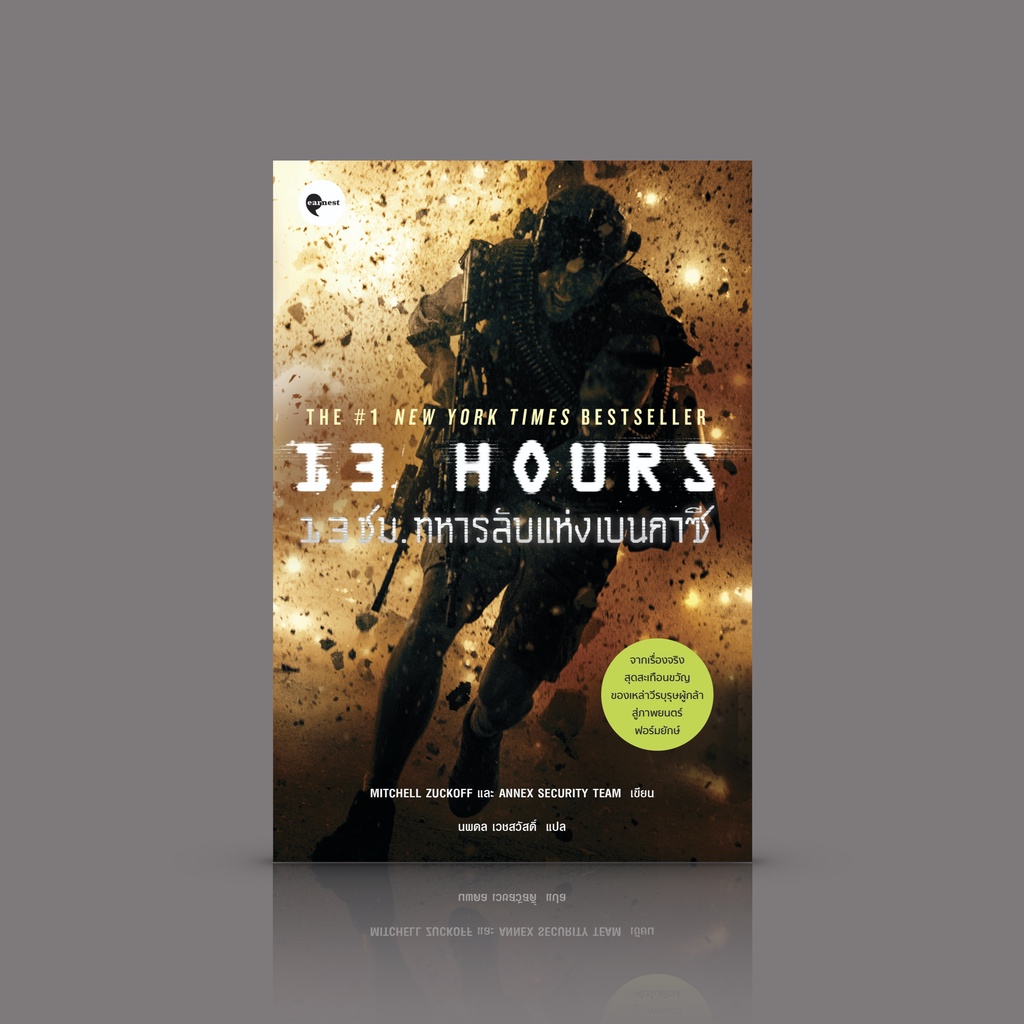 หนังสือ 13 ชม. ทหารลับแห่งเบนกาซี [13 Hours] - คำบอกเล่าส่งตรงจากสนามรบ จากวีรบุรุษลับผู้สัมผัสประสบ