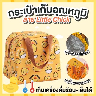 ⚡สินค้าแนะนำ⚡กระเป๋าเก็บอุณหภูมิ กระเป๋าเก็บความร้อน กระเป๋าเก็บความเย็น ลาย Little Chick มีซิปเปิด-ปิด