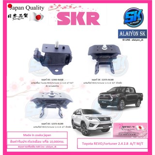 SKR แท่นเครื่อง แท่นเกียร์ Toyota REVO,Fortuner 2.4 2.8  A/T M/T Made in osaka japan (โปรส่งฟรี)