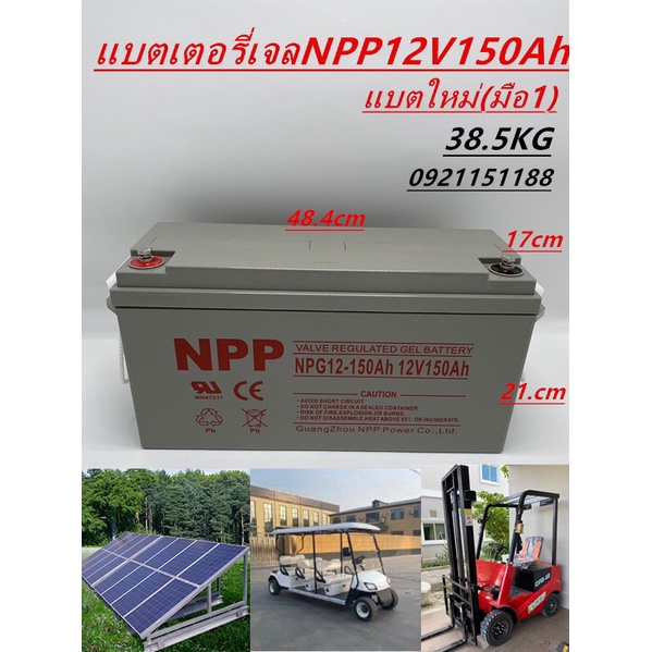 แบตเตอรี่แห้ง Deep Cycle ยี่ห้อ NPP 12V150Ah เหมาะกับระบบโซล่าเซลล์ต่างๆและระบบไฟ12V สินค้าดีมีรับปร