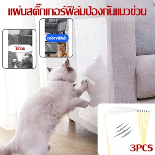 🐱แผ่นสติ๊กเกอร์ฟิล์มป้องกันแมวข่วน แผ่นสติ๊กเกอร์ฟิล์ม ป้องกันแมวลับเล็บโซฟา ข่วนโซฟา กันแมวข่วนเบาะ30*45cm 3 แผ่น