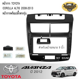 JTSOUND หน้ากากวิทยุ TOYOTA AVANZA ปี 2012 (A056) ใช้สำหรับขนาดหน้าจอ 9 นิ้ว + พร้อมปลั๊กต่อตรงรุ่น