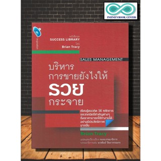 หนังสือ บริหารการขายยังไง ให้รวยกระจาย Sales Management : การขาย การบริหารจัดการ จิตวิทยาการบริหาร เทคนิคการขาย