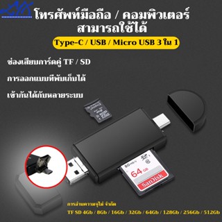 เครื่องอ่านการ์ด card reader Type-C Micro USB 3 ใน 1 for SD TF CARD OTG