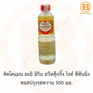 คิคโคแมน อะยิ มิริน สวีทคุ๊กกิ้ง ไรท์ ซีซันนิ่ง ซอสปรุงรสหวาน 500 มล. Kikkoman Aji Mirin Sweet Cooking Rice Seasoning