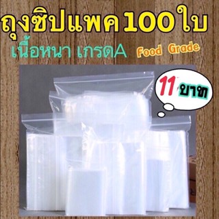 ถุงซิปล็อค แพคละ 100 ใบ 🚨ซองซิปใส ถุงซิปล็อก ราคาถูก ถุงซิป ซิปล็อค Food Grade ซิปล็อค ถุงซิบ ถุงซิปใส่ยา ถุงซิปล็อค