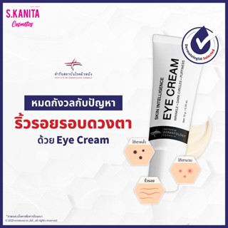 Eye Cream Skin Intelligence ตำรับสถาบันโรคผิวหนัง ช่วยให้ริ้วรอยรอบดวงตาแลดูเลือนลง เสริมด้วยสารแอนติ ออกซิแดนท์