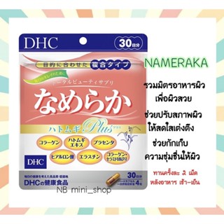 🔥พร้อมส่ง DHC NAMERAKA ขนาด 20/30 วัน ช่วยปรับสภาพผิวให้สดใสเต่งตึง เนียนนุ่ม รวมสูตรความงามในหนึ่งเดียวนำเข้าจากญี่ปุ่น