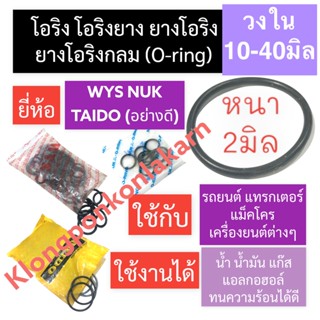 ยางโอริง โอริง (Oring O-ring) หนา 2มิล วงใน 10มิล-40มิล ยี่ห้อ WYS NUK TAIDO โอริงแทรกเตอร์ โอริงแมคโคร โอริงรถยนต์