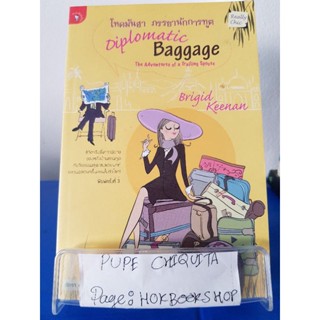 โหดมันฮา ภรรยานักการฑูต Diplomatic Baggage  / Brigid Keenan / หนังสือสารคดีสาระบันเทิง / 12ตค.