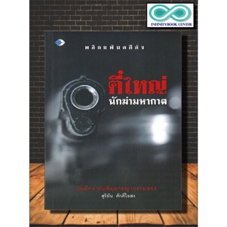 หนังสือ ตี๋ใหญ่ นักฆ่ามหากาฬ :  ชีวประวัติ , เรื่องเล่า , นักฆ่า (Infinitybook Center)