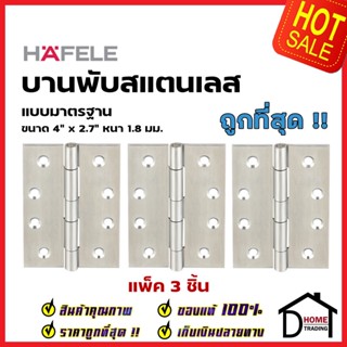 HAFELE บานพับประตู สแตนเลส สตีล 304 รุ่นมาตราฐาน 4"x2.7" สี สแตนเลสด้าน แพ็คละ 3 ชิ้น 489.20.078 STAINLESS STEEL HINGE