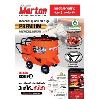 MARTON โม่ปูน เครื่องผสมปูนฉาบ ขนาด 1 ถุง (รวมมอเตอร์) รุ่น CMTT1  3 HP โม่ผสมปูนฉาบ โม่ปูน