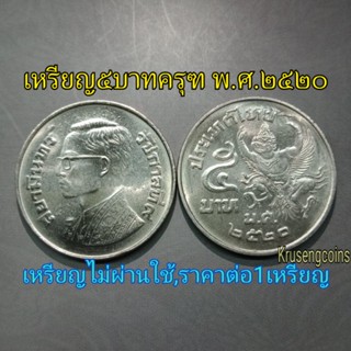 เหรียญ5บาทครุฑพ.ศ.2520 ไม่ผ่านใช้_พร้อมบรรจุตลับ