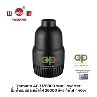 Yamano AC-U26000 ระบบ inverter ปั๊มน้ำแบบประหยัดไฟ 26000 ลิตร กินไฟ  140w