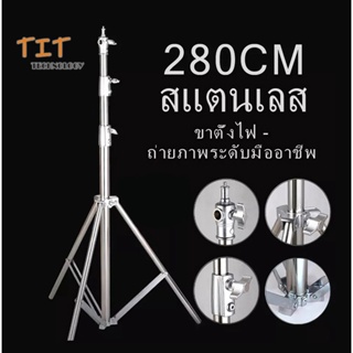 Stainless Steel Light Stand ขาตั้งไฟสแตนเลส 2.8เมตร สำหรับงานหนักสำหรับ Studio SoftBox MonoLight และอุปกรณ์ถ่ายภาพอื่น ๆ