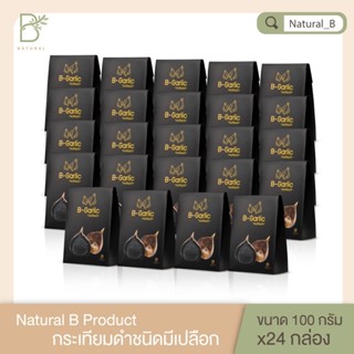 B-Garlic กระเทียมดำ ขนาด 100 กรัม *สินค้าขายดี* setต้านอนุมูลอิสระ