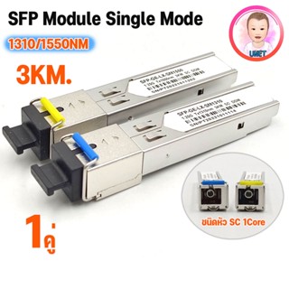 SFP-BIDI-SC 1310/1550 (1.25G) 3KM 1 คู่