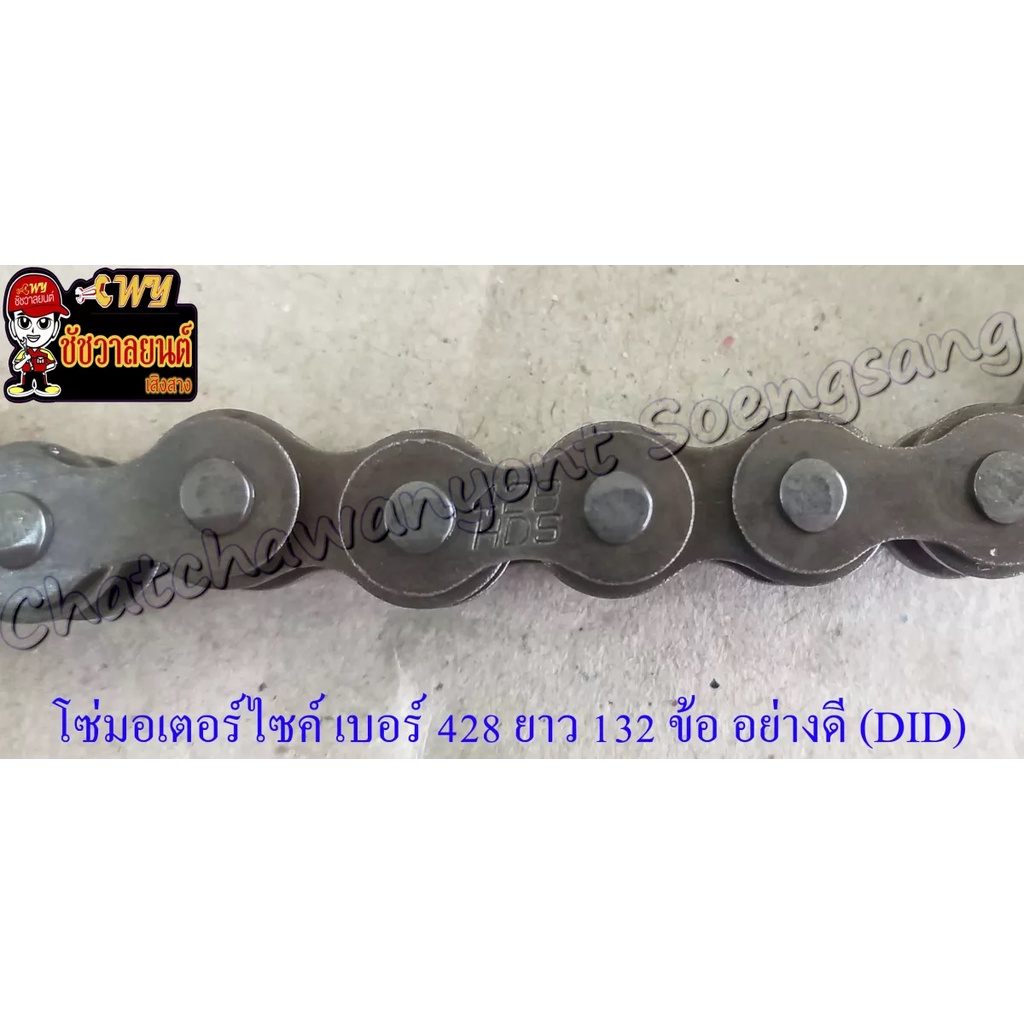 โซ่มอเตอร์ไซค์ เบอร์ (ขนาด) 428HDS ยาว 132 ข้อ (428Hx132L) อย่างดี (DID)