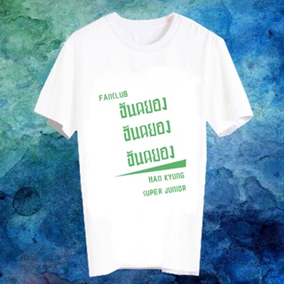 เสื้อยืดสีขาว สั่งทำ เสื้อยืด Fanmade เสื้อแฟนเมด เสื้อยืดคำพูด เสื้อแฟนคลับ FANC  ฮันคยอง Han Kyung Super Junior