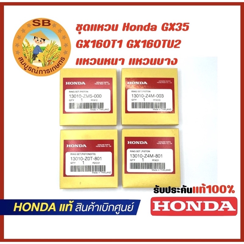 ชุดแหวน Honda GX35 GX160T1 GX160TU2 แหวนหนา แหวนบาง ของแท้100% (13010-ZM5-000)