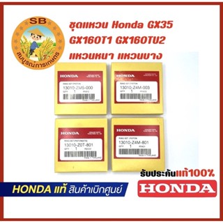 ชุดแหวน Honda GX35 GX160T1 GX160TU2 แหวนหนา แหวนบาง ของแท้100%