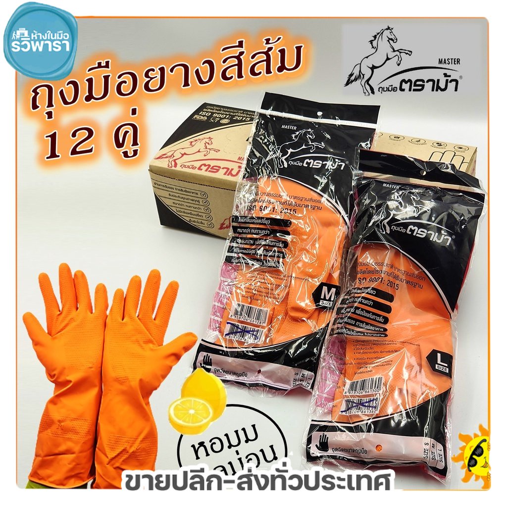 Aprons & Kitchen Gloves 99 บาท ถุงมือยาง สีส้ม ตราม้า ถุงมือยางแม่บ้าน กลิ่นเลม่อน คุณภาพคุ้มค่า คุ้มราคา SIZE M,L Home & Living