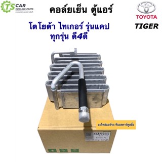 คอล์ยเย็น ตู้แอร์ โตโยต้า ไทเกอร์ 2L 5L D4D เครื่อง 2.5 3.0 รุ่นแค๊ป Tiger (Vinn Tiger 3.0 Cab) Toyota Tiger คอยล์เย็น