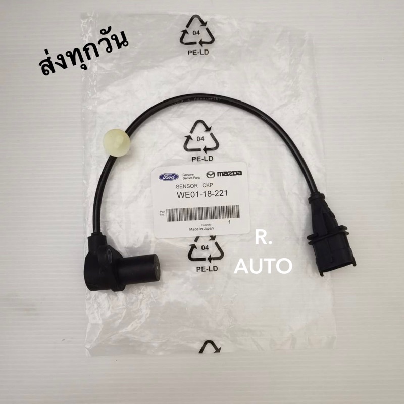 เซ็นเซอร์ข้อเหวี่ยงตัวล่างมีสาย Mazda BT50 #WE01-18-221
