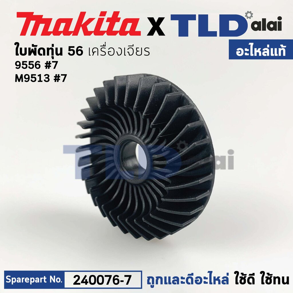 ใบพัดทุ่น (แท้) หินเจียร Makita มากีต้า รุ่น 9556 NH HP, M9513, M9512, M9100, M9506, M9509, JS1601 (