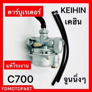 คาร์บู C700 แท้โรงงาน จูนนิ่ง จูนง่าย เคฮินKEIHIN