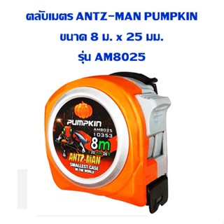 ตลับเมตร PUMPKIN ANTZ-MAN ขนาด 8 ม. x 25 มม. รุ่น AM8025