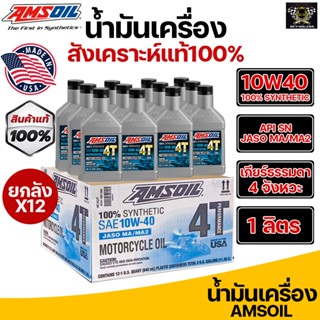 *ยกลัง12ขวด* น้ำมันเครื่อง Amsoil 4T 10W40 100% Synthetic (ของแท้) มีบาร์โค็ด