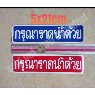 สติ๊กเกอร์ กรุณาราดน้ำด้วย 5x21cm