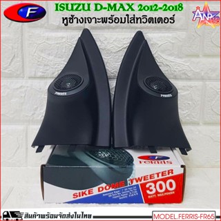 หูช้างเสียงแหลมตรงรุ่น ISUZU D-MAX 2012-2018 เจาะพร้อมใส่ทวิตเตอร์โดม FERRIS-FR65