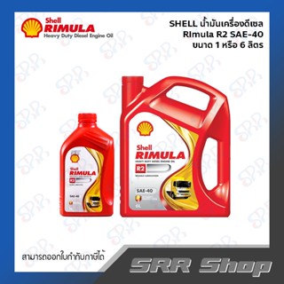 SHELL น้ำมันเครื่องดีเซล Rimula R2 SAE-40 ขนาด 6 ลิตร