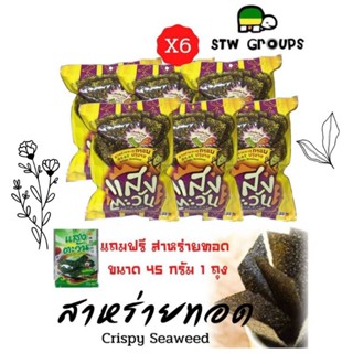 สาหร่ายกรอบปรุงรสแสงตะวัน  30g ( แพ็ค 6 ถุง ) แถมอีก 1ฟรี!