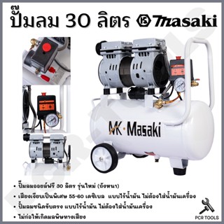 MASAKI ของแท้ ปั๊มลมออยฟรี 1100W ปั๊มลม ปั๊มลมโรตารี่ ปั๊มลมออยฟรี 30 ลิตร