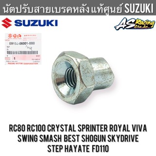 นัตปรับสายเบรคหลัง แท้ศูนย์ SUZUKI RC Crystal Sprinter Royal Viva Swing Smash Best Shogun Skydrive Step Hayate FD110