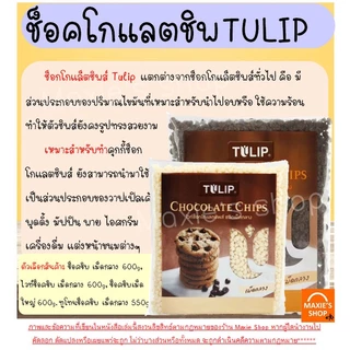 🔥ส่งฟรี🔥 ช็อคโกแลตชิพ Tulip ทิวลิป (มี4แบบ) ช็อกโกแลตชิพ ช็อคชิพ ชอคโกแลตชิพ ชอกโกแลตชิพ ดาร์คชอคโกแลต เกล็ดช็อกโกแลต