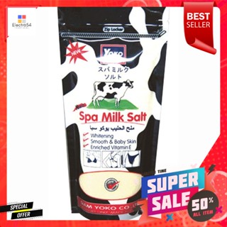 โยโกะ เกลือขัดผิวสูตรนม ขนาด 300 กรัมYoko Milk Salt Scrub Size 300 g.