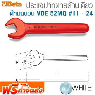 ประแจปากตายด้านเดียว ด้ามฉนวน VDE 52MQ #11 -  ยี่ห้อ BETA จัดส่งฟรี!!!